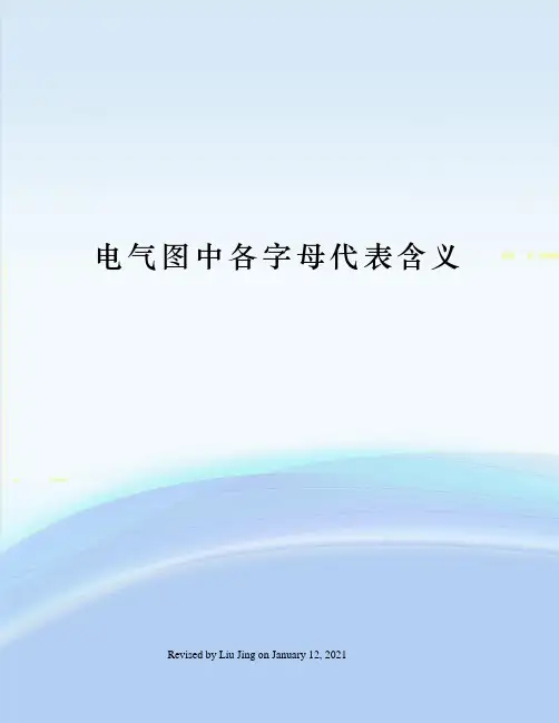 电气图中各字母代表含义