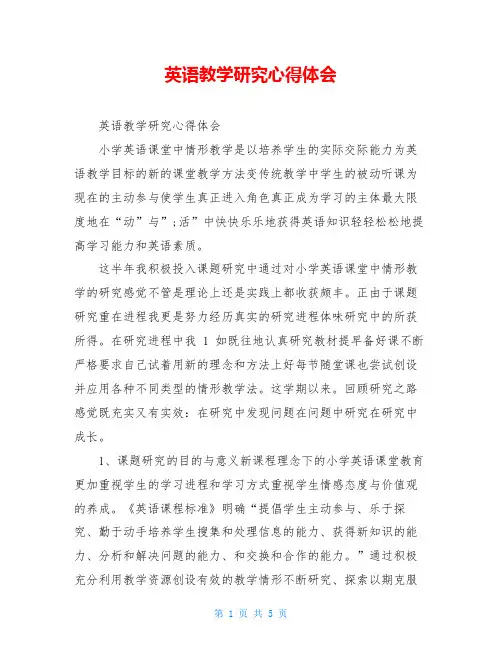 英语教学研究心得体会