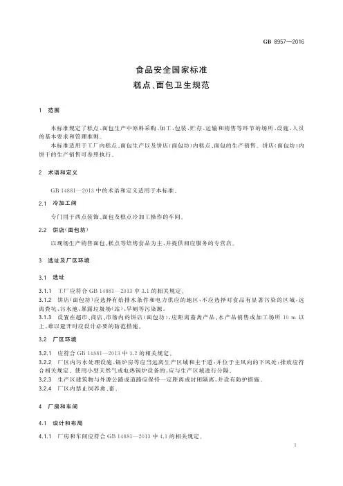 糕点、面包卫生规范(食品安全国家标准)