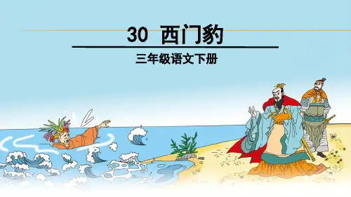 人教版小学三年级下册语文:西门豹