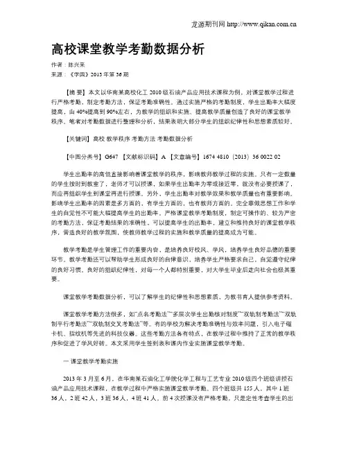 高校课堂教学考勤数据分析