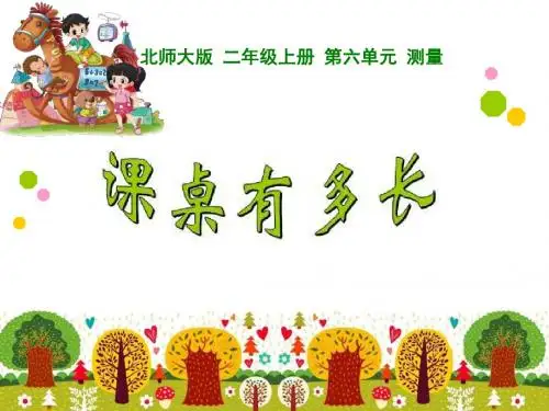 (北师大版)--二年级上册《课桌有多长》