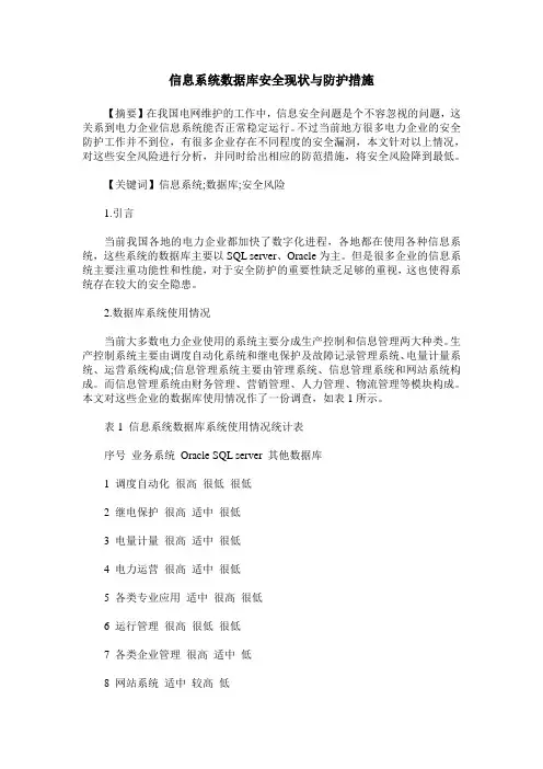 信息系统数据库安全现状与防护措施