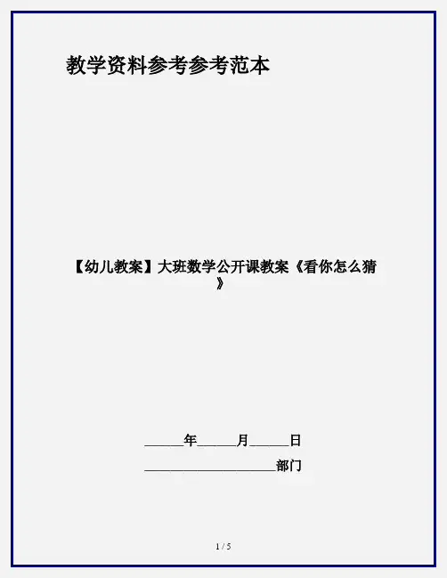【幼儿教案】大班数学公开课教案《看你怎么猜》