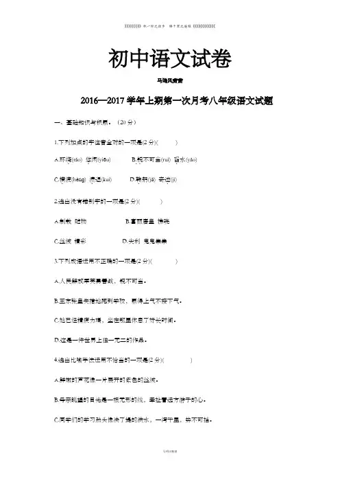 人教版八年级上册语文第一次月考试题
