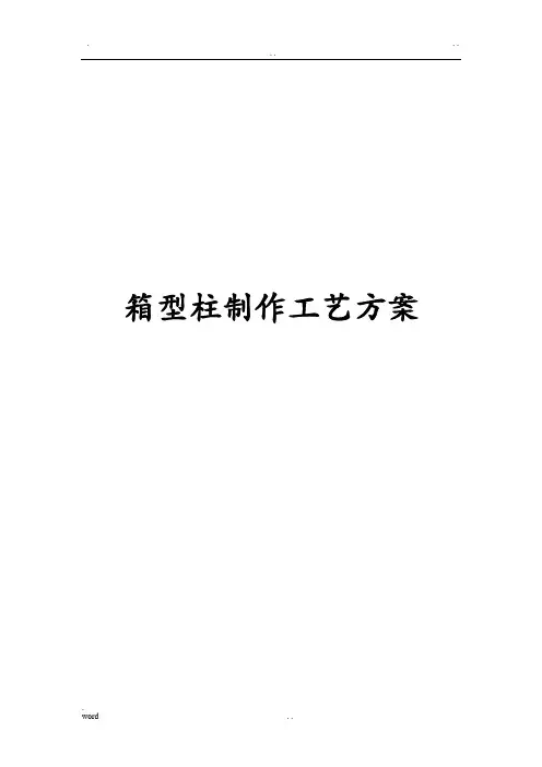 箱型柱制作工艺设计方案