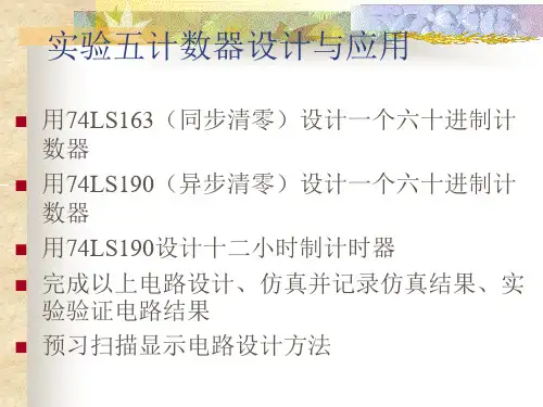 实验五计数器设计与应用