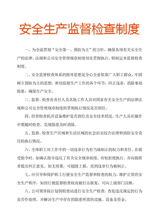 安全生产监督检查制度