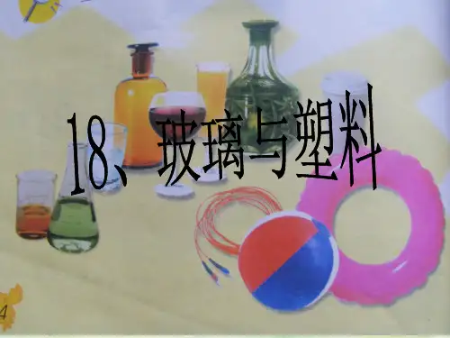 青岛版六年制科学五年级上册18《玻璃与塑料》素材