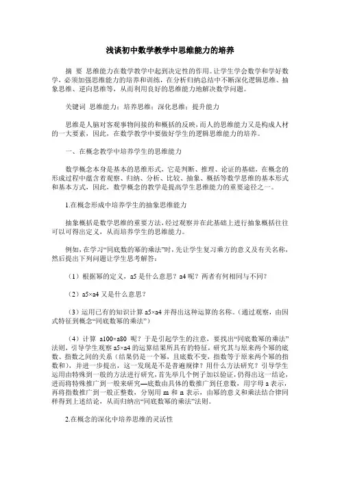 浅谈初中数学教学中思维能力的培养