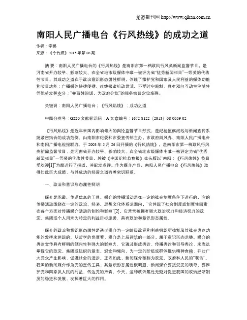 南阳人民广播电台《行风热线》的成功之道