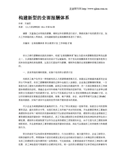 构建新型的全面报酬体系