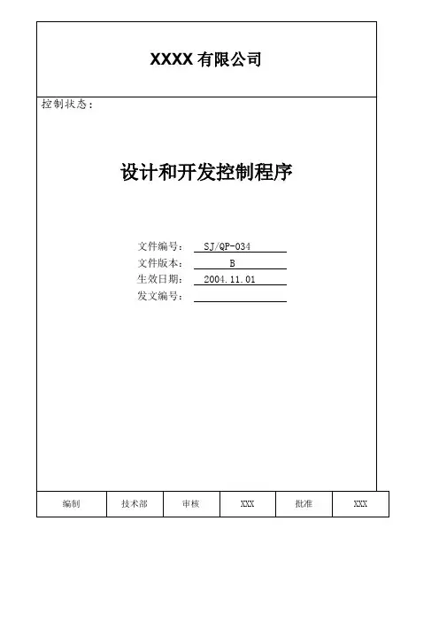 IATF16949程序文件34设计和开发控制程序