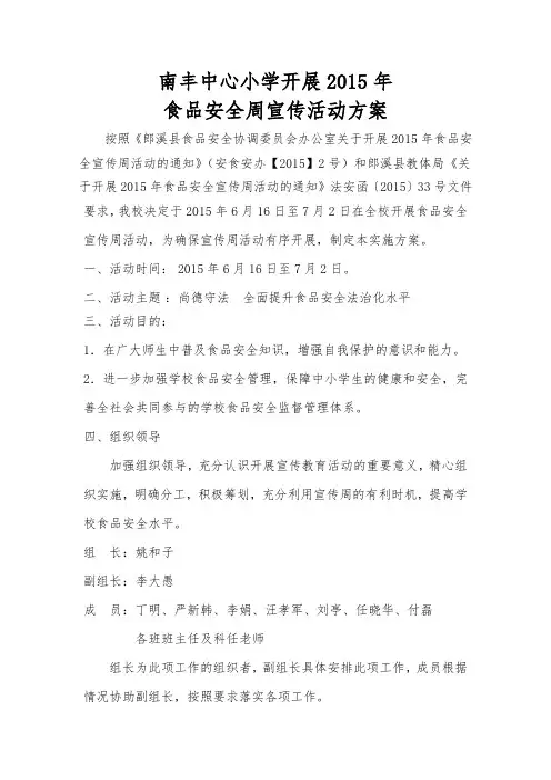 2015食品安全宣传周活动方案