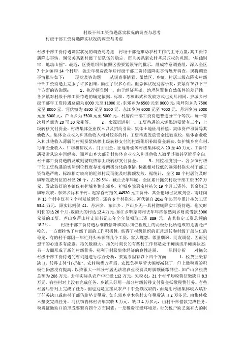 村级干部工资待遇落实状况的调查与思考