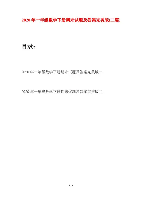 2020年一年级数学下册期末试题及答案完美版(二套)