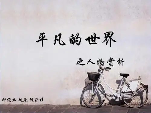 平凡的世界之人物形象分析ppt课件