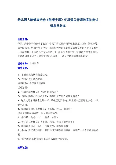幼儿园大班健康活动《健康宝塔》优质课公开课教案比赛讲课获奖教案