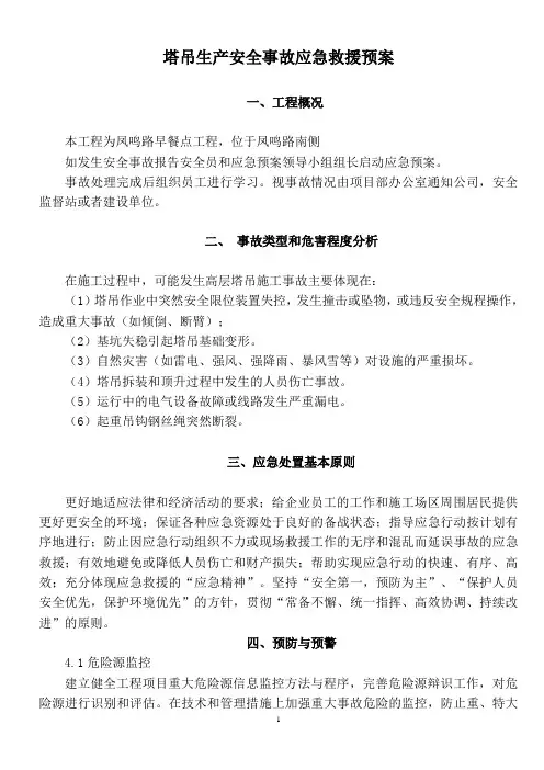 塔吊生产安全事故应急救援预案