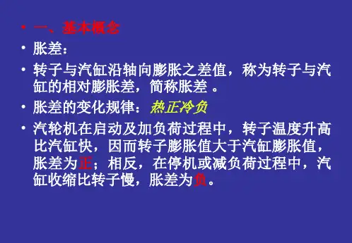 汽轮机的 胀差