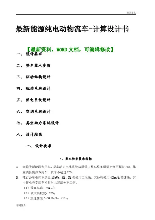能源纯电动物流车计算设计书.docx