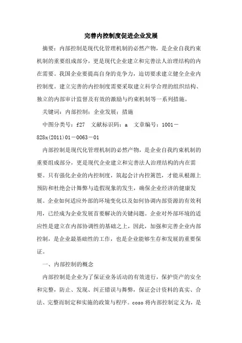 完善内控制度促进企业发展