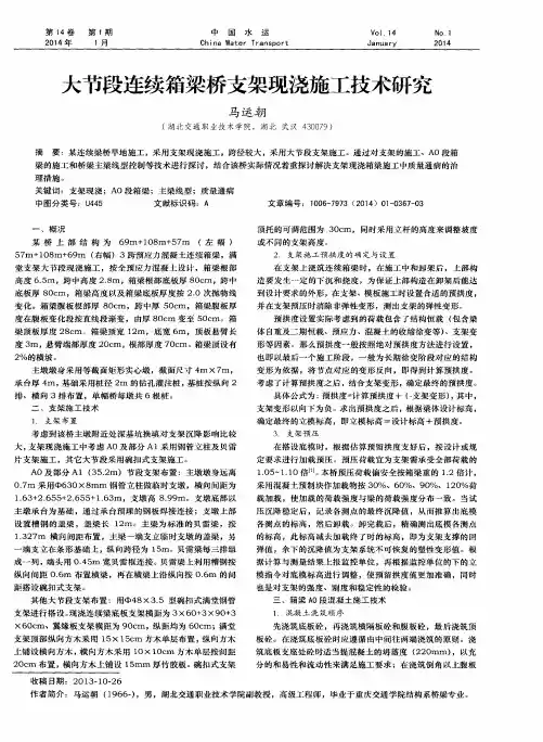 大节段连续箱梁桥支架现浇施工技术研究