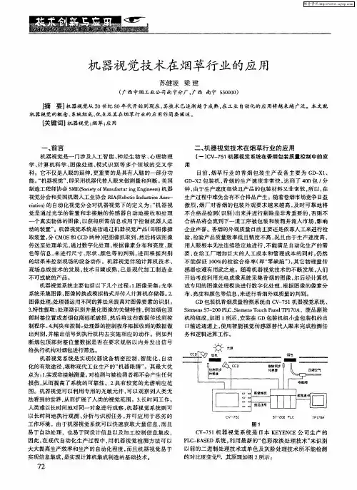 机器视觉技术在烟草行业的应用