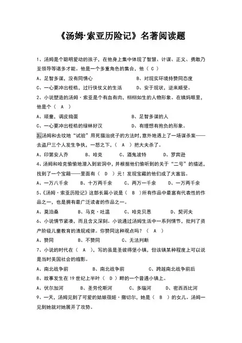 汤姆索亚历险记名著阅读题及答案 2