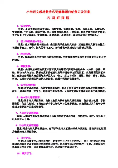 小学语文教材教法名词解释题归纳复习doc