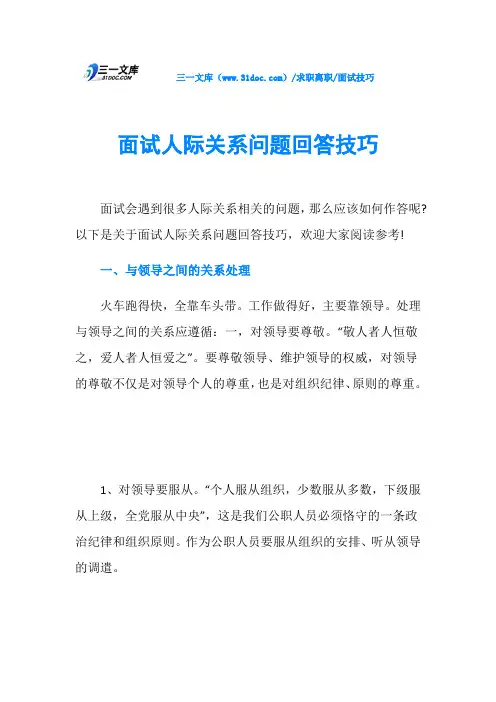 面试技巧面试人际关系问题回答技巧