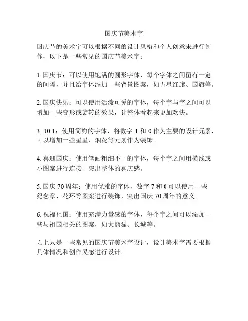国庆节美术字
