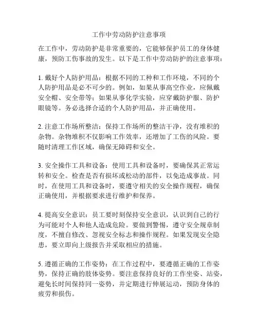 工作中劳动防护注意事项