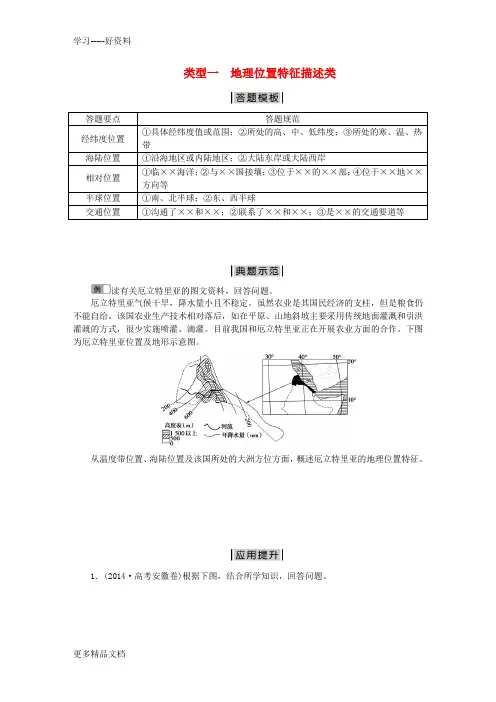最新【优化方案】高考地理二轮复习-特色专项训练-第2部分-非选择题突破模板-类型一-地理位置特征描述类