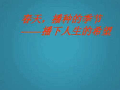 高中语文第一专题向青春举杯《我的四季》课件苏教版必修1