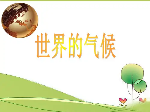 《世界的气候》人教版教学课件2