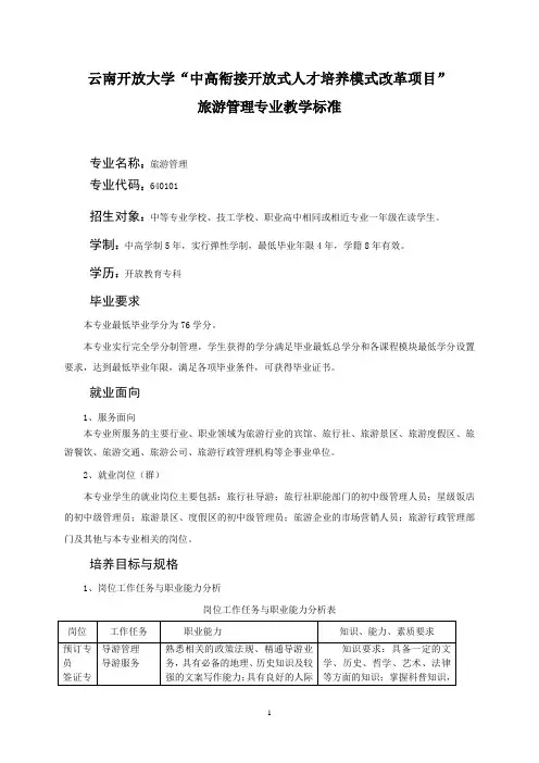 旅游管理专业教学标准