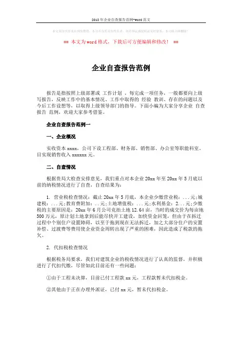 2018年企业自查报告范例-word范文 (2页)