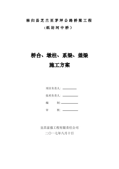 桥台、墩柱、系梁、盖梁施工方案