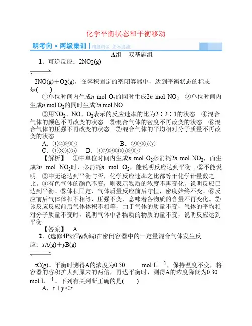 2016届高考化学一轮复习 21化学平衡状态和平衡移动练习