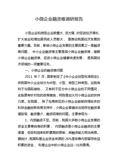 小微企业融资难调研报告