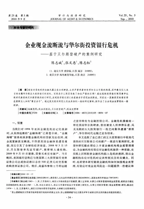企业现金流断流与华尔街投资银行危机——基于贝尔斯登破产的案例研究