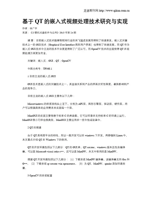 基于QT的嵌入式视频处理技术研究与实现