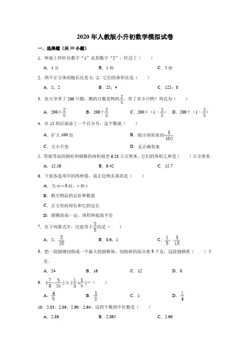 六年级下册数学试题-2020年小升初数学模拟试卷(有答案)人教版