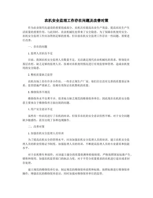 农机安全监理工作存在问题及改善对策