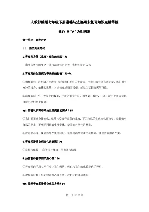 人教部编版七年级下册道德与法治期末复习知识点精华版