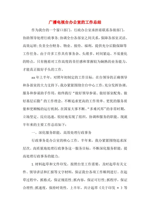 广播电视台办公室的工作总结