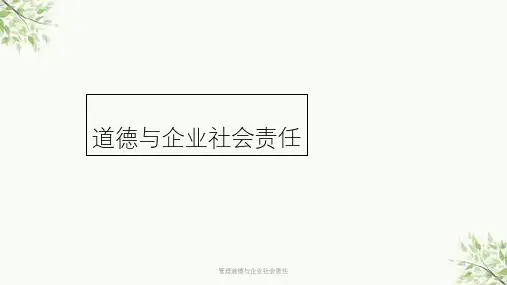 管理道德与企业社会责任课件