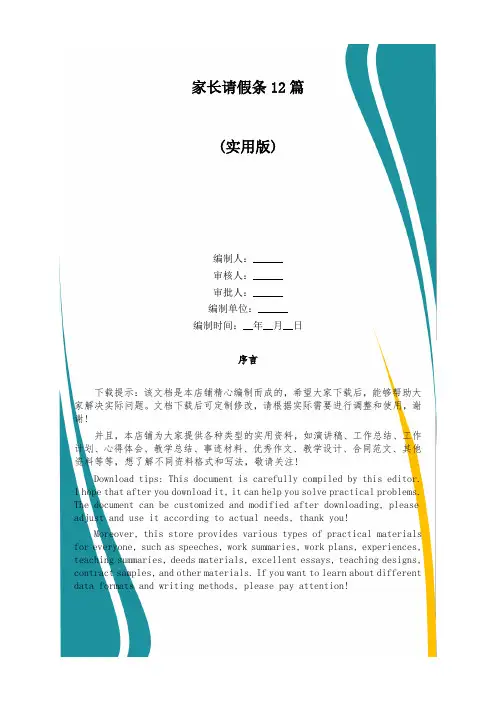 家长请假条12篇