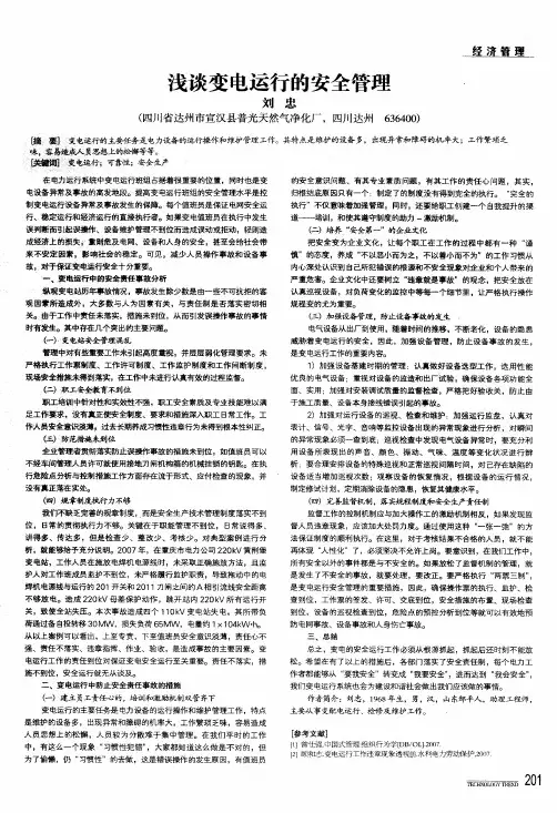 浅谈变电运行的安全管理